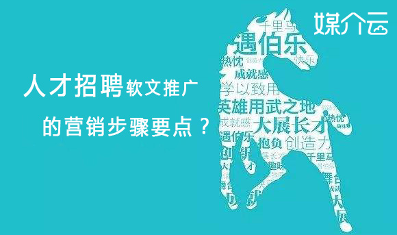 人才招聘軟文推廣的營(yíng)銷(xiāo)步驟要點(diǎn)？